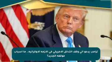 ترامب يدعو إلى وقف التدخل الأمريكي في الأزمة الأوكرانية.. ما أسباب موقفه الجديد؟